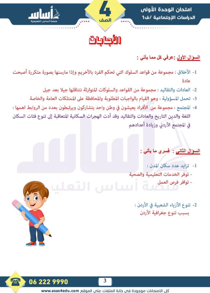 بالصور امتحان الشهر الاول لمادة الدراسات الاجتماعية للصف الرابع الفصل الاول 2025 مع الاجابات